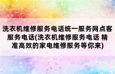 洗衣机维修服务电话统一服务网点客服务电话(洗衣机维修服务电话 精准高效的家电维修服务等你来)